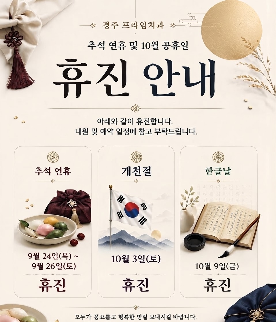 추석 연휴 및 10월 공휴일 휴진 안내